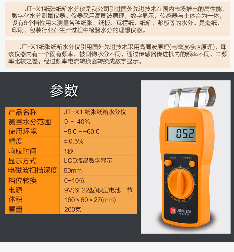 JT-X1紙張水分測定儀參數